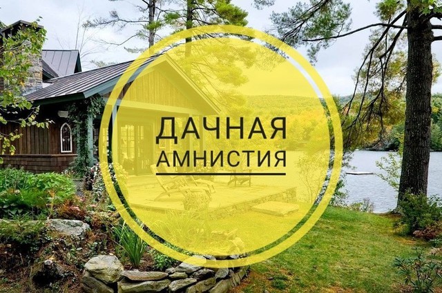 1 марта 2019 года в России завершилась Дачная амнистия 1 марта 2019 года в России завершилась Дачная амнистия