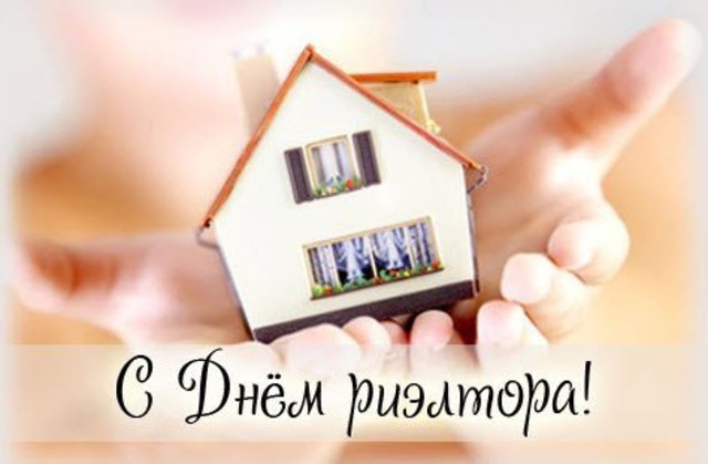 Поздравление с днем риэлтора 8 февраля 2017 года Поздравление с днем риэлтора 8 февраля 2017 года
