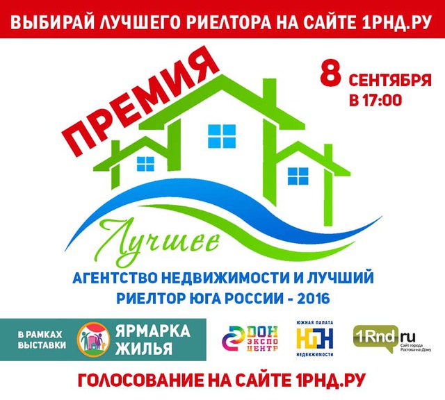 8-го сентября в Ростове-на-Дону состоится конкурс на лучшее агентство недвижимости и лучшего риэлтора юга России 8-го сентября в Ростове-на-Дону состоится конкурс на лучшее агентство недвижимости и лучшего риэлтора юга России