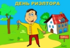 День риэлтора, наш профессиональный праздник День риэлтора, наш профессиональный праздник