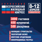 Всероссийский жилищный конгресс Сочи 2019 регистрация уже доступна Всероссийский жилищный конгресс Сочи 2019 регистрация уже доступна